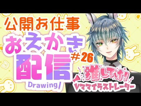 ＃初見常連大歓迎 #雑談配信 【公開作業雑談#26】公開OKのイラストのお仕事をしながら雑談しましょう！(寝ないように話しかけて下さいｗ)ROM専さんもVさんも大歓迎！床寝防止の雑談枠宜しくです！