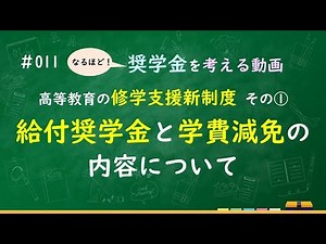 【＃011】大学無償化・修学支援を詳しく解説①「給付奨学金と学費減免」の内容について