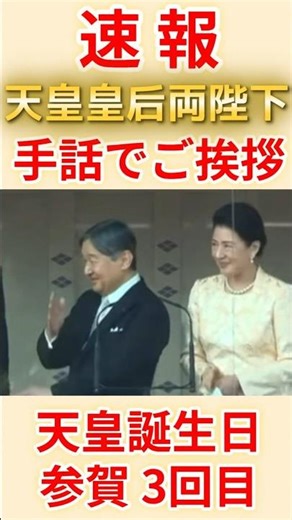 祝・13万再生！天皇皇后両陛下、手話でお礼をお伝えになられる【天皇誕生日一般参賀3回目】2026