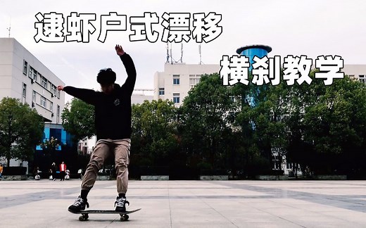 《即来滑板动作教学》PowerSlide横刹 漂移新操作一点都不南 新手向入门基础简单易学初级教程