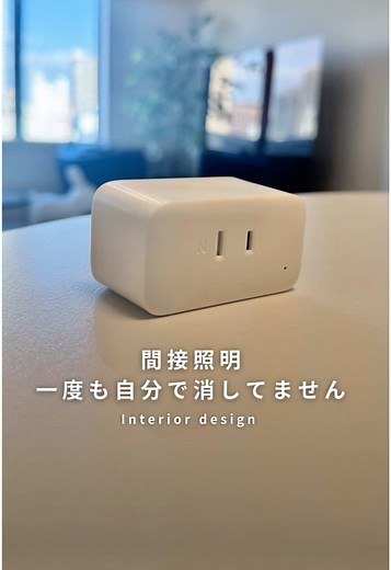 間接照明を消さなくていい理由 それは、 #switchbot を使って アプリでタイマー設定しているから おすすめポイント ✔︎手動でONOFFできるから 遠隔でも操作可能💡 ✔︎曜日ごとの時間設定可能 ✔︎消費電力のチェックで節電にも役立つ ✔︎コンセントに刺してアプリDLだけ ぜひ使ってみてね！ ============= ✴︎賃貸で後悔しない原状回復可能なDIY ✴︎現役デザイナーの選ぶインテリア ✴︎クリエイティブな空間づくりのヒント ✴︎4y boy & Having a baby ✴︎デザイン会社経営｜デザイナー11年目 >> @yuco_home_ ============== #モノトーンインテリア #フロアタイル #モルタル #賃貸diy #賃貸インテリア #間接照明 #節電 #節電対策 #タイマーライト #テープライト #フロアランプ