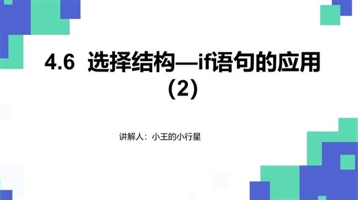 4.6选择结构—if语句的应用（2）