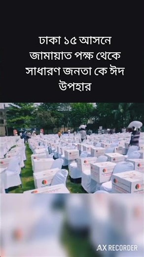 Eid gift from Jamaat to the general public in Dhaka 15 constituencies #shortvideos