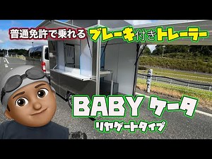 【普通免許で牽引】鳥取県リヤゲートトレーラー #キッチントレーラー#キッチンカー