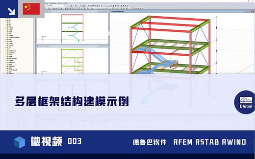 【微视频】德儒巴软件 RFEM RSTAB - 多层框架结构建模示例