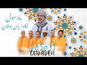 Oudaden - Jadid 2022 - عبد الله الفوى أودادن ـ جديد 2022 مادسول إكادا يان يوفان