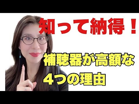 知って納得！補聴器が高額な4つの理由！