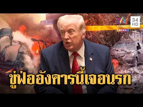 ทรัมป์ขู่ถล่มเขตพลเรือน บีบอิหร่านเปิดช่องแคบ | ข่าวอรุณอมรินทร์ | 06/04/69