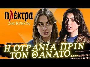 Ηλέκτρα - Η ΟΥΡΑΝΙΑ ΠΡΙΝ ΤΟΝ ΘΑΝΑΤΟ Η ΥΠΟΤΑΓΗ ΤΗΣ ΗΛΕΚΤΡΑΣ ΤΟ ΔΙΑΖΥΓΙΟ ΚΑΙ Ο ΕΡΧΟΜΟΣ ΤΟΥ ΤΖΙΟΒΑΝΙ