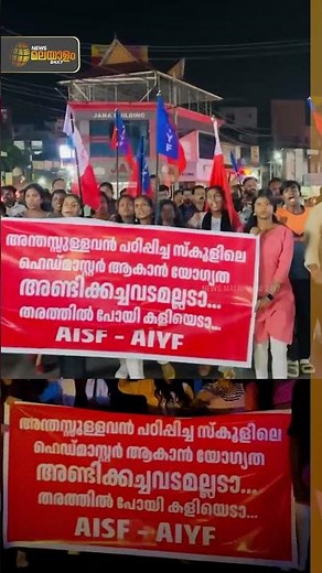 പുനലൂരിൽ SFIയ്ക്കും DYFI യ്ക്കും എതിരെ അധിക്ഷേപ മുദ്രാവാക്യവുമായി AlSF-AlYF പ്രകടനം