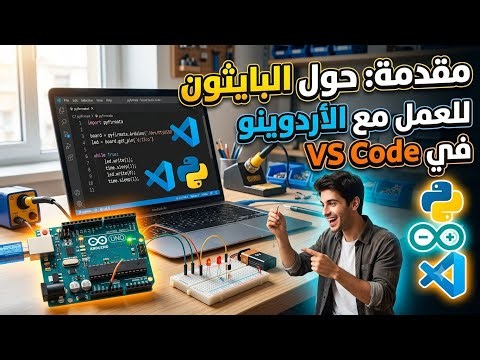 مقدمة في البايثون للأردوينو باستخدام Visual Studio Code