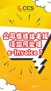【E-invoice：电子问答】ep 28: 公司借钱给老板，该如何处理e-Invoice? 🧓💰 #CCS #einvoice #电子发票 #E问E答 | CCS - Chartered Accountants