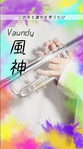 【風神 / Vaundy】トランペットcover