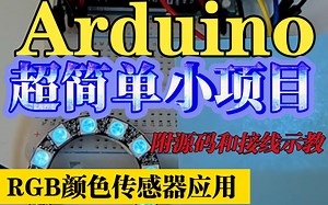 超有意思的Arduino简单小项目（RGB颜色传感器应用示教）