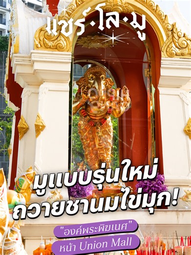 ถวายชานมไข่มุก! “พระพิฆเนศ” Union Mall ทำไมใครก็ทำกัน! | แชร์โลมู ใครว่ามูเตลูต้องยุ่งยาก? พก “ชานมไข่มุก” แก้วเดียว ก็มูให้งานปัง เงินพุ่งได้! 🙏💸 พามูองค์พระพิฆเนศ ยูเนี่ยนมอลล์ พร้อมทริคกระซิบหนูมุสิกะให้พรสำเร็จไว สายมูลาดพร้าวห้ามพลาด 🕉️👇 #พระพิฆเนศUnionMall #ชานมไข่มุกพระพิฆเนศยูเนี่ยนมอลล์ #ไหว้พระพิฆเนศชานมไข่มุก #แชร์โลมู #ไทยรัฐพามู #ไทยรัฐออนไลน์