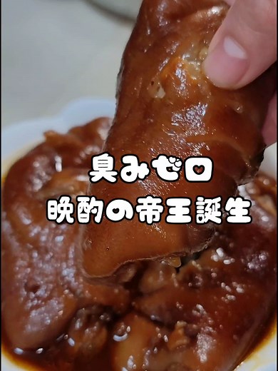 豚足革命！圧力鍋で作る絶品カレー煮