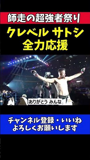 クレベル・コイケ サトシの応援をファンに呼びかける！ケラモフ戦の退場シーン【RIZIN師走の超強者祭り】