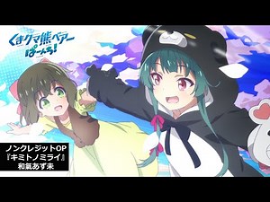 TVアニメ「くまクマ熊ベアーぱーんち！」ノンクレジットOP