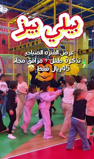 بيليبيز: وجهة المرح للأطفال في مكة!