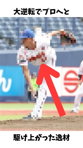 A talented player who made a huge comeback and made it to the pros #ProfessionalBaseball #HighSch...