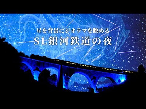 【SL銀河】プラネタリウムSL銀河鉄道の夜【鉄道模型】