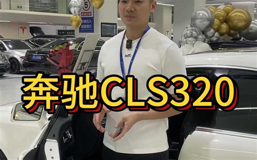 15款奔驰CLS320