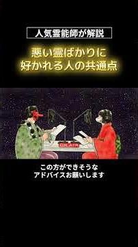 悪い霊ばかりに好かれる人の共通点 #悪霊 #取り憑き #スピリチュアル