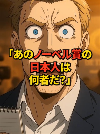 【海外の反応】「あのノーベル賞受賞者は誰だ！？」日本中が知らなかった田中が成し遂げたのは世界の科学を100年推し進める研究だった！？【ノーベル賞】#海外の反応 #感動