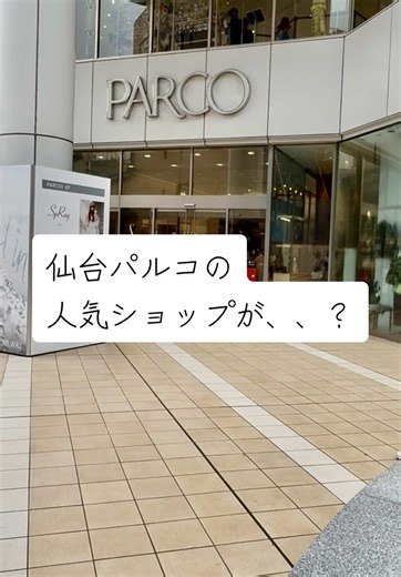 【速報】パルコの人気ショップが…。🕵️‍♂️ 駅前のお買い物ルートに欠かせなかったあのブランドが、パルコを卒業します。 詳細はこちら↓ 《店名》 RAGEBLUE（レイジブルー）仙台パルコ店 📍宮城県仙台市青葉区中央1丁目2-3 （仙台パルコ本館 7階） ◼︎閉店日📢 2026年4月5日(日) ◼︎調査メモ🕵️‍♀️ 仙台パルコ本館の7階。トレンドを程よく取り入れたスタイルが人気で、学生さんから社会人まで幅広い層に支持されていたRAGEBLUEさんが、残念ながら4月初旬をもって閉店されることになりました。 駅チカで立ち寄りやすく、ここで季節の服を新調していた方も多かったはず。パルコからこの看板が消えてしまうのは、ファッション好きにとって非常に寂しいニュースですね。 ◼︎最後に「春の一着」を。🕵️‍♂️ 閉店まで残り約1ヶ月弱。 新生活に向けた準備や、春物のチェックを兼ねて、最後にお店へ足を運んでみてはいかがでしょうか。 長年の営業、本当にお疲れ様でした。 ◼︎あなたの思い出は？✨ 「パルコに行くと必ず寄っていた」「ここで初めて服を買った思い出がある」 など、皆さんの思い出やメ