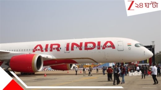 Air India: এয়ার ইন্ডিয়ায় ফের বিপত্তি! মাঝ আকাশেই... হাসপাতালে নিয়ে গেলে 'মৃত' যাত্রী...