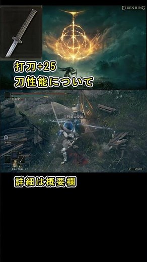 【Elden ring エルデンリング】 刀 『打刀+25』 性能について紹介 #エルデンリング打ち刀 #エルデンリング打刀 #打刀エルデンリング #エルデンリング