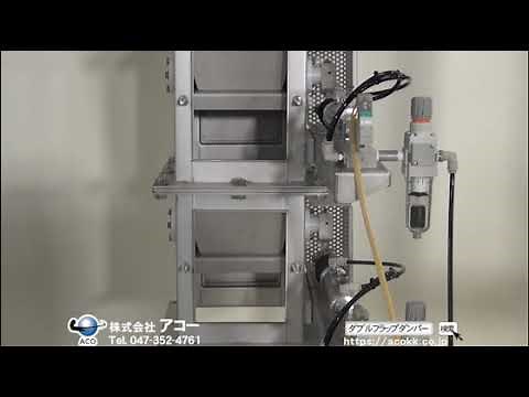 【構造・原理】粉体排出装置 ダブルフラップダンパー 株式会社アコー