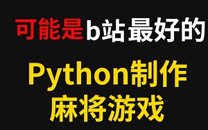 最新Python趣味教程，用Python代码制作麻将棋牌类小游戏，通俗易懂！