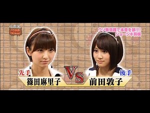 【AKBINGO】 ウソ発見器で本音を暴け❗️ショージキ将棋‼️ 篠田麻里子 vs 前田敦子 2