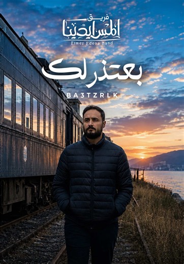 بعتذرلك — ترنيمة جديدة من ألبوم اكتر حد غالي