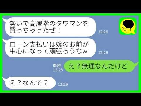 【LINE】離婚届を提出したことを知らない夫「勢いでマンション買っちゃったw 支払いよろしく！」私「え？無理なんだけど」→身勝手な夫と姑のローン地獄生活がwww