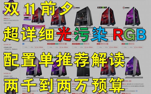 【配置推荐】双11前夕超详细RGB电脑装机DIY配置单解读，附配置单文件，两千到两万预算应有尽有