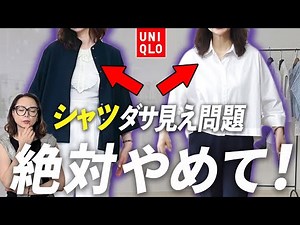 【2025年シャツコーデ】簡単5秒で美しくなる大人の着こなしのコツをご紹介！なぜか古臭い印象になってしまう方必見です！#シャツ #40代コーデ #50代コーデ #ユニクロ #しまむら #おしゃれ