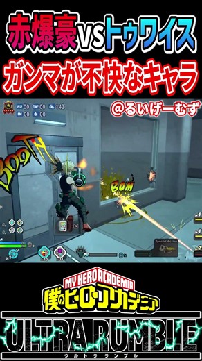 ガンマ不快なキャラ対決開催【#ヒロアカUR】【#僕のヒーローアカデミアウルトラランブル】#shorts