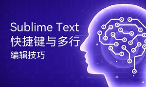 Sublime Text快捷键与多行编辑技巧-51CTO学堂-sublime css快捷键