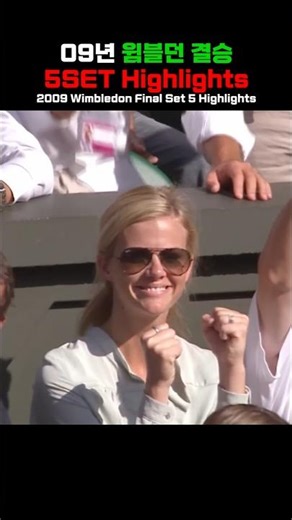 2009 Wimbledon Final – 5th Set Highlights