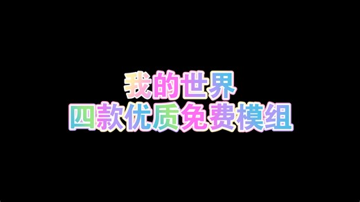 我的世界四款优质免费模组