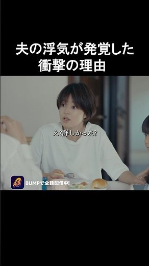 夫のこの発言で、不倫に気付きました #今日も浮つくあなたは燃える #bumpドラマ#不倫 #ショートドラマ