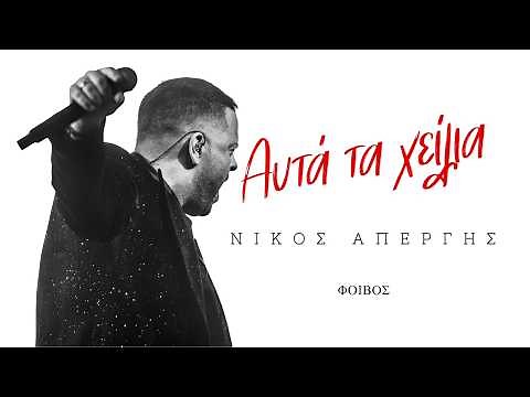 Νίκος Απέργης - Αυτά τα Χείλια -Official music Video