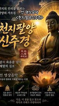 선 명상음악 〈천지팔양신주경〉A쇼츠:제4부(팔양경 전체영상은 관련영상 링크를 클릭하세요)우리말 번역 완창 #불교명상 #독경 #불경 #경전독송 #부처님말씀