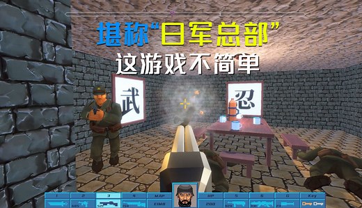 这个国产抗战游戏不简单，堪称“重返日军总部”