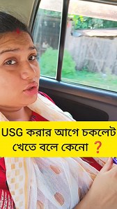 10K views · 101 reactions | USG করার আগে চকলেট খেতে বলে কেনো ❓ #viralreels #trendingreels #mukbang #hanglajuti #bengali #viralvideos #viral #vlog #trending #fb | SHREE Style Up | Facebook