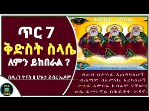 Ethiopia :- ጥር 7 | አጋዕዝተ ዓለም ቅድስት ስላሴ | ለምን ይከበራል ? | tir 7 | kidist sillase | ዮናስ ቲዩብ | yonas tube