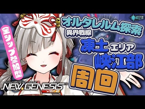 〘 #pso2ngs |公認〙ブーストきちゃ！オルタレルム探索「異界戦線：凍土エリア峡江部」を周回！〘 #ship4 | #Vtuber 〙