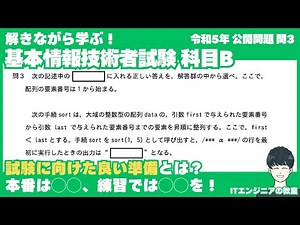 科目Bの本番で意識すること、勉強のときに意識すること /【解きながら学ぶ！基本情報技術者試験 科目B 】令和５年度 公開問題 問３
